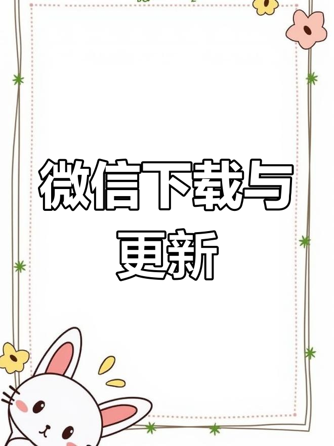 下载微信软件-(下载微信并安装到桌面)