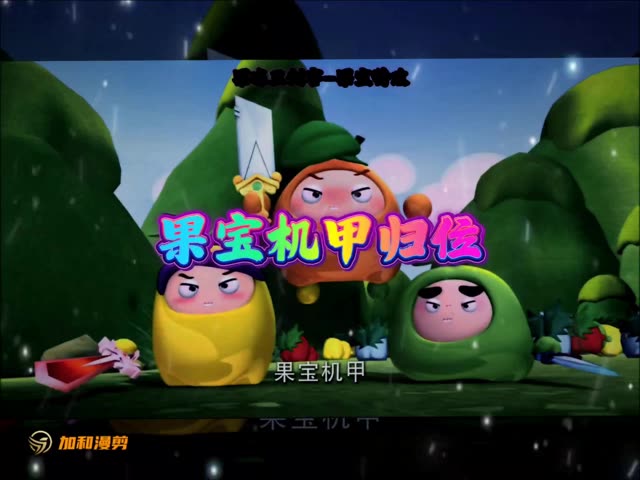 果宝特攻小游戏下载_(果宝特攻系列游戏)