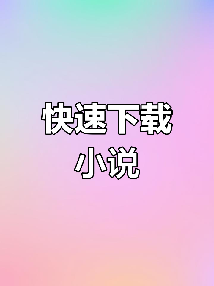 全免小说下载_(全免小说下载安装)