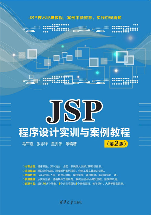 jsp视频教程下载_(jsp实用教程第四版实验源码)