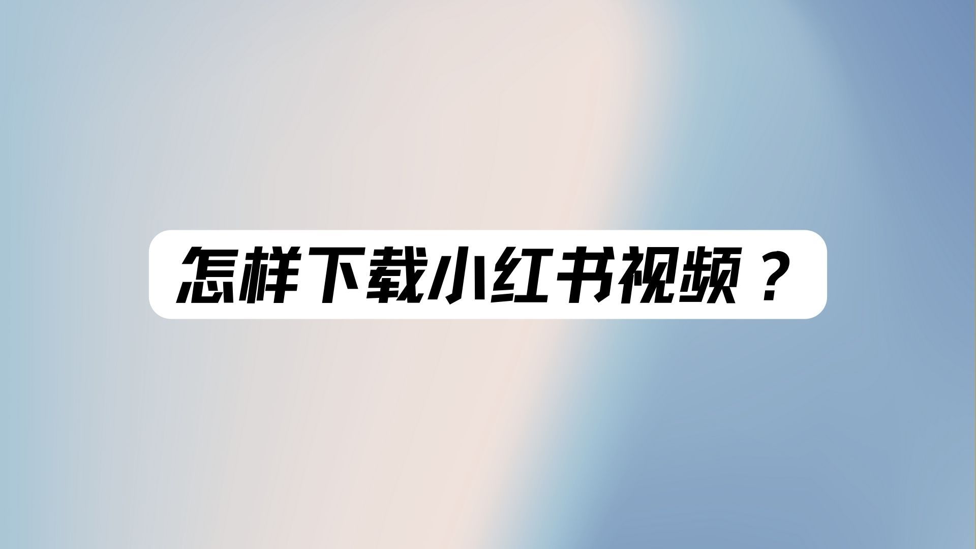存了个图下载视频怎么下载-(存了个图下载视频怎么下载到手机)