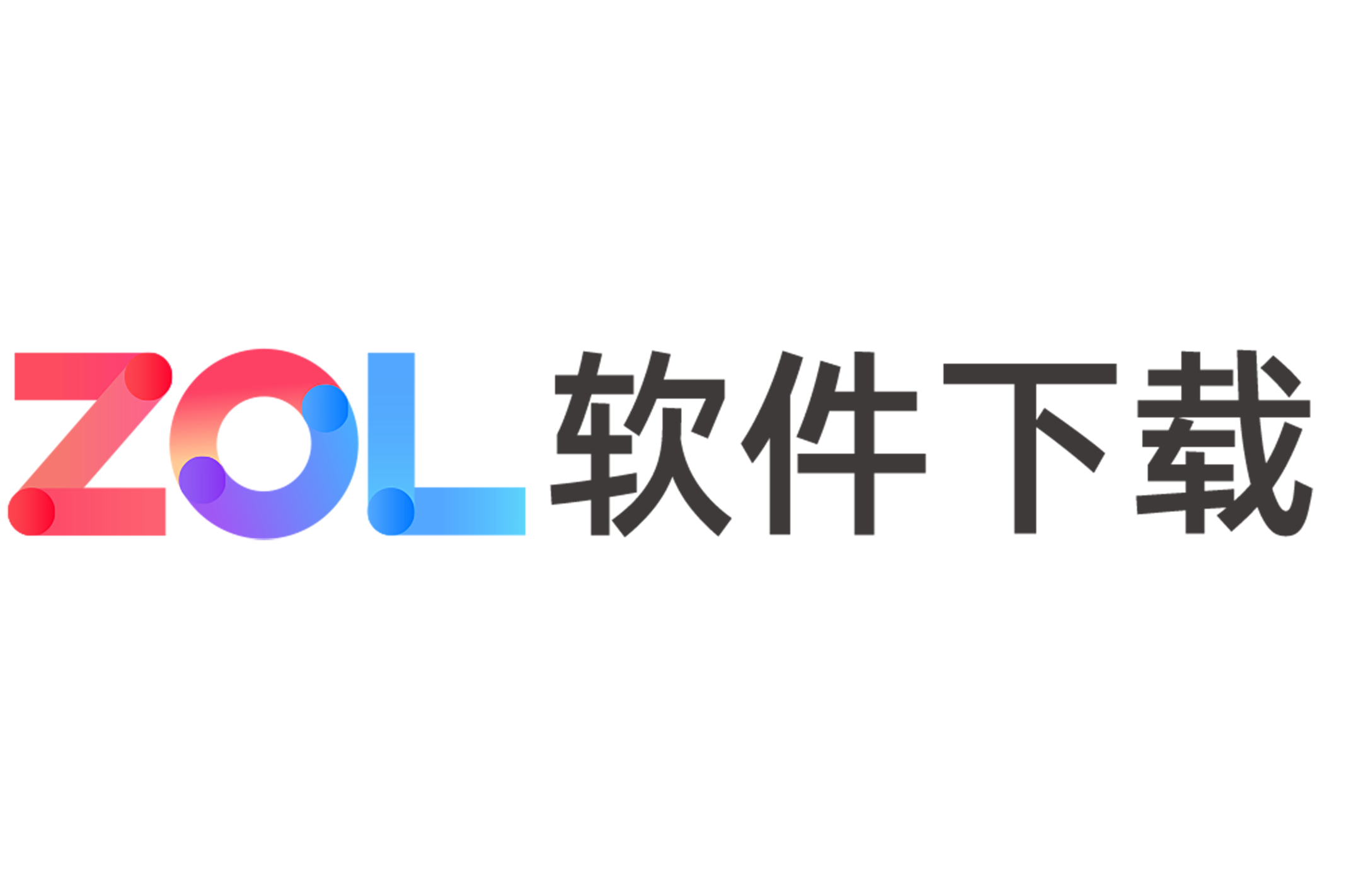 中关村软件下载_(中关村软件下载中心)