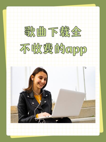 设置免费歌曲下载-(免费歌曲怎么下载到手机)