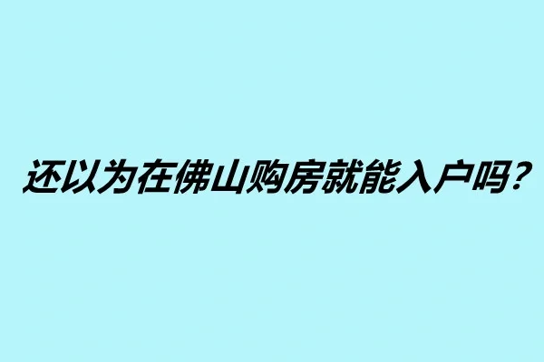 佛山新房补贴政策文件下载的简单介绍