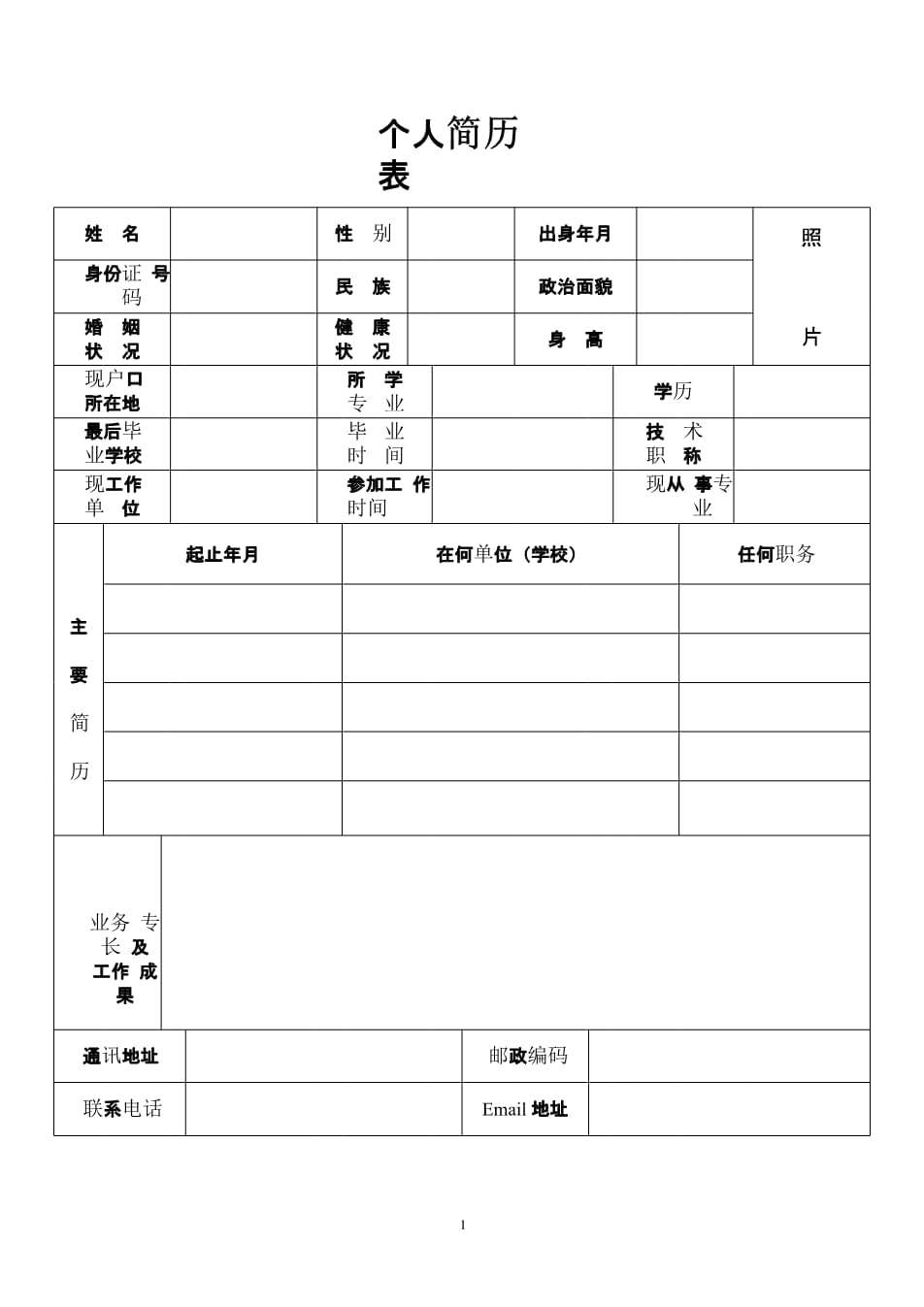 普通简历模板下载(普通版个人简历模板)