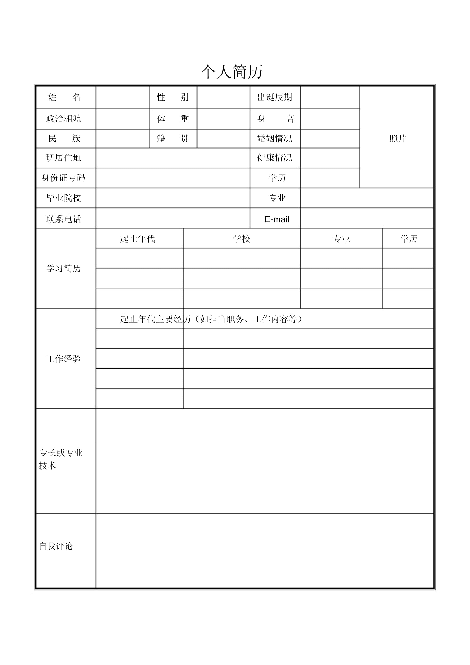 普通简历模板下载(普通版个人简历模板)