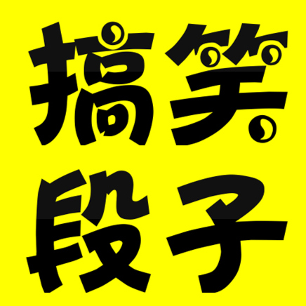 好运素材搞笑视频下载网站(搞笑短视频素材免费下载网站)