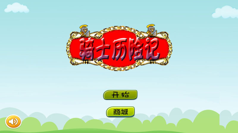 云端骑士下载安装-(云端骑士破解版中文版下载)