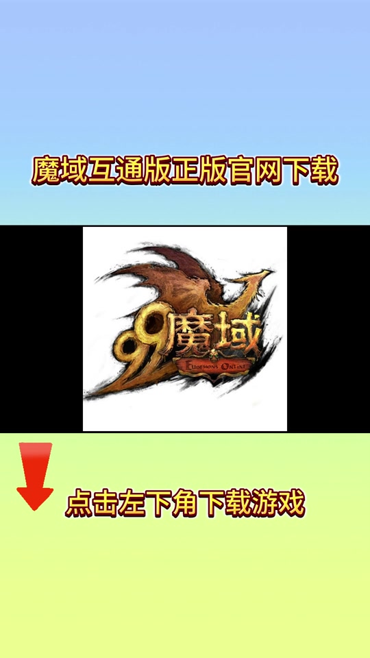 魔域小游戏无敌版下载_(魔域小游戏104手机版)