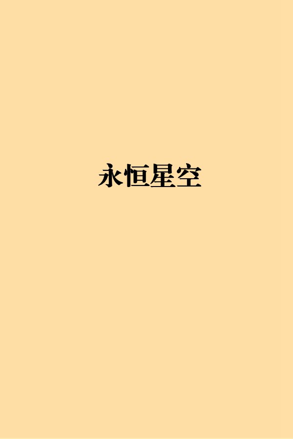 星空小说网免费阅读-(免费全本小说在线阅读网络小说)