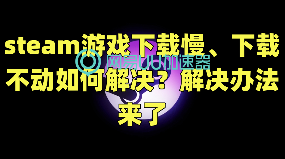 游戏下载慢_(游戏加载太慢怎么办)