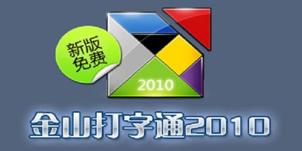 金山打字通小游戏下载(金山打字通小游戏下载生死时速)