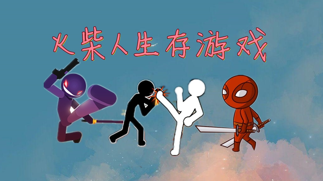火柴人快跑小游戏下载(火柴人快跑无限金币版下载)