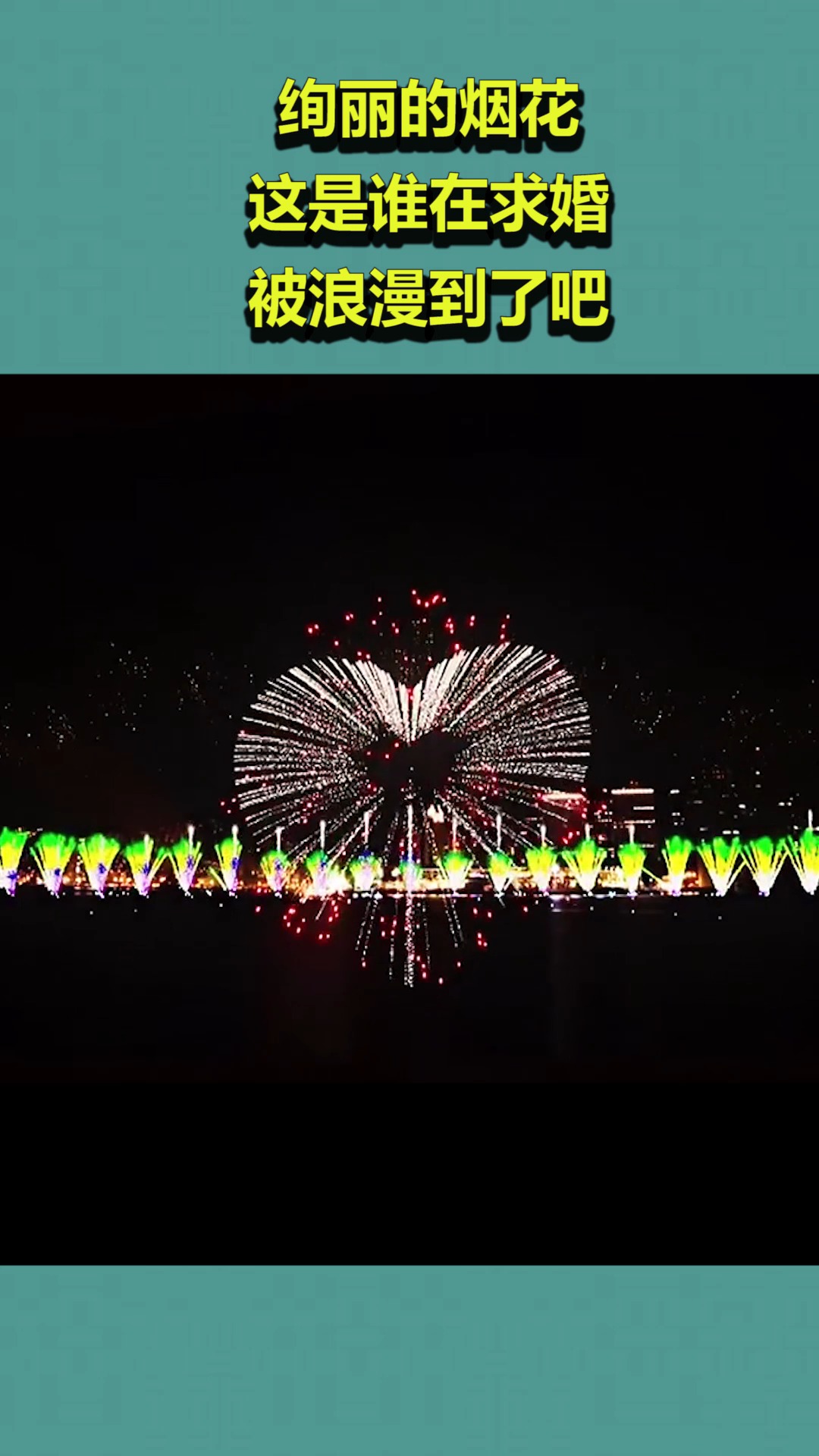 求婚视频烟花下载软件(前段时间很火的求婚视频)