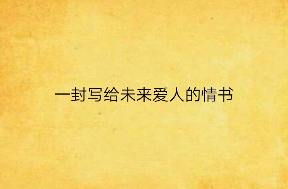 掠夺情书小说免费阅读下载_(掠夺情书小说免费阅读下载全文)