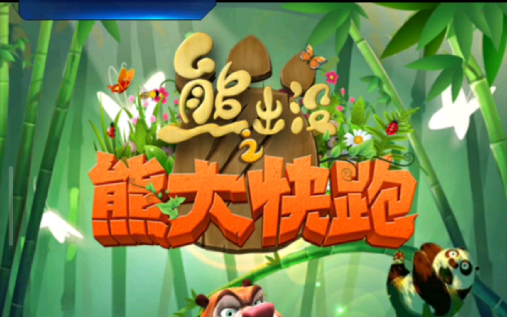 熊出没快跑小游戏下载-(熊出没快跑小游戏在线玩)