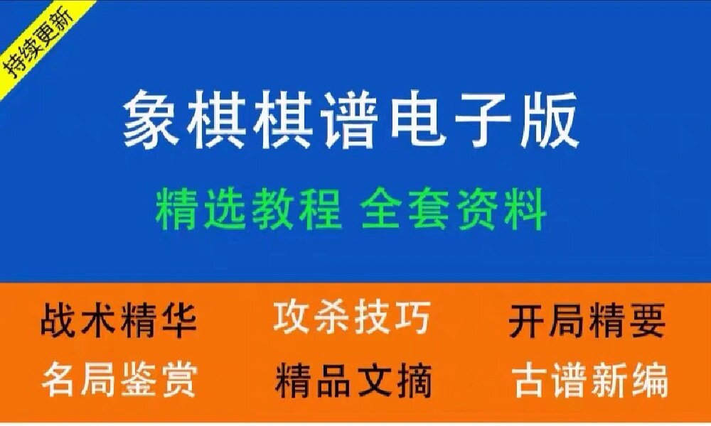 象棋特点视频大全教程下载-(象棋入门到精通视频迅雷下载)
